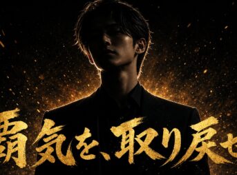 黒地に金色の粒子、逆光の中に立つ黒いスーツの若い男性。下部に金色の毛筆体で「覇気を、取り戻せ。」